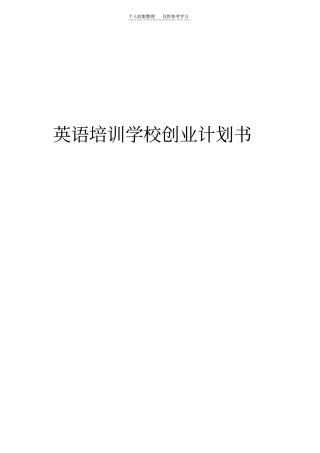 英语培训学校创业计划书