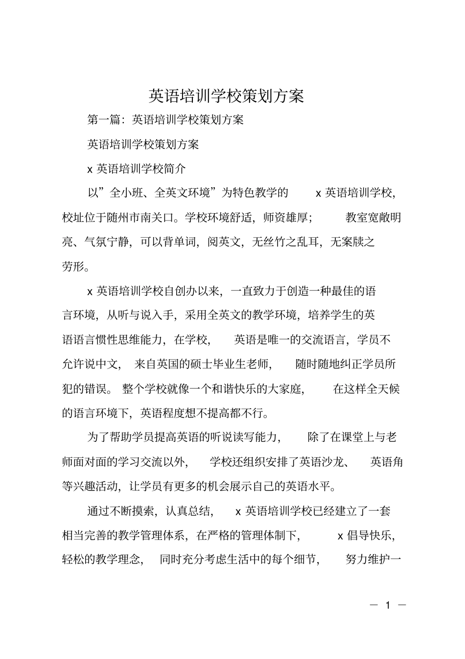 英语培训学校策划方案_第1页