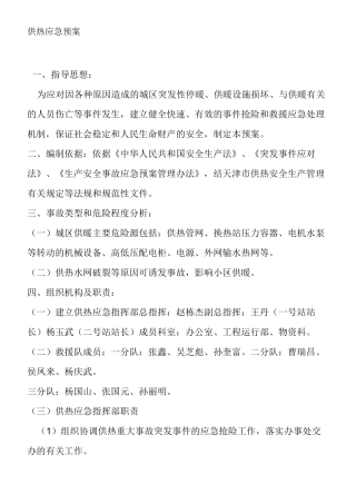 热力公司供热应急预案
