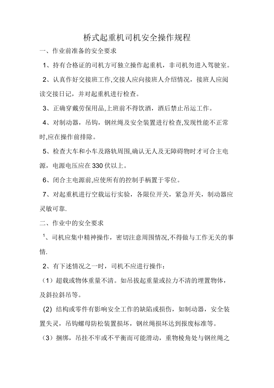 桥式起重机司机安全操作规程_第1页