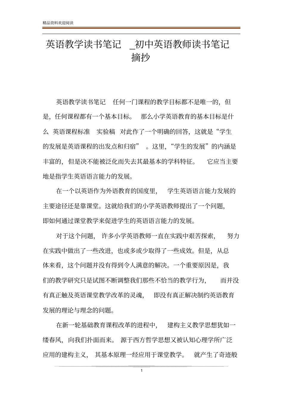 英语教学读书笔记_初中英语教师读书笔记摘抄_第1页