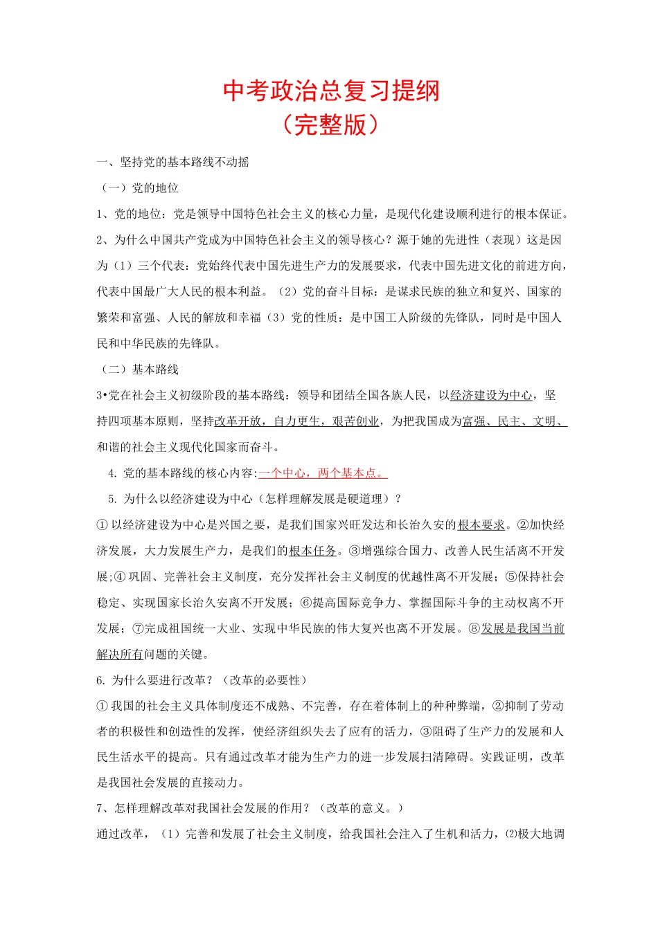 中考政治总复习提纲_第1页