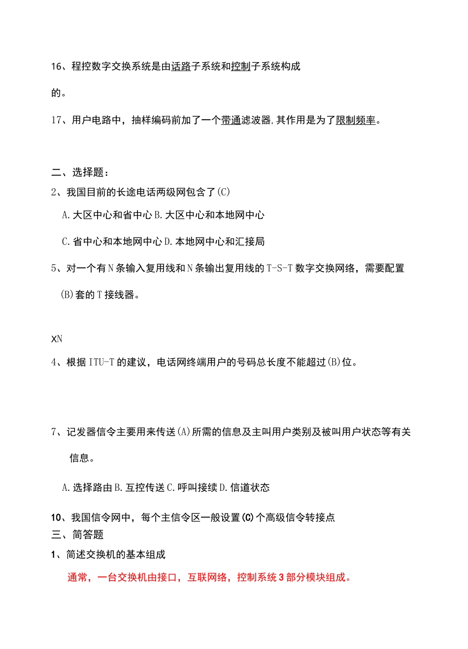 现代交换原理期末考试_第2页