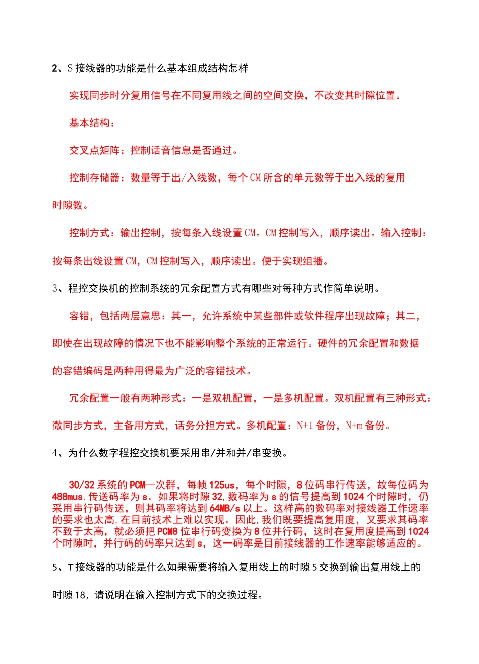 现代交换原理期末考试_第3页