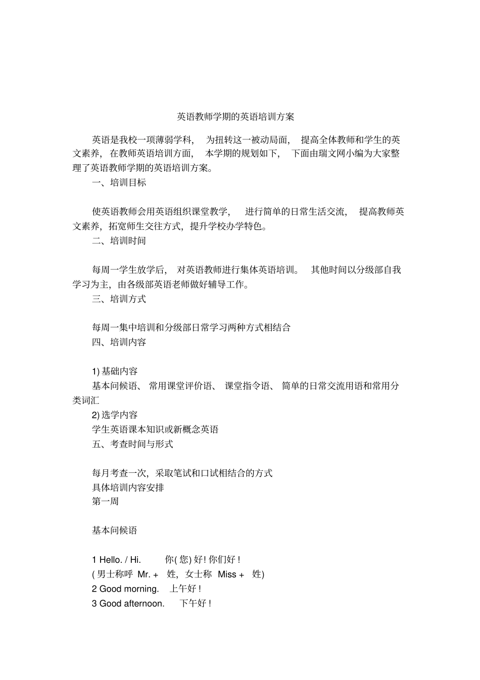 英语教师学期的英语培训方案_第1页