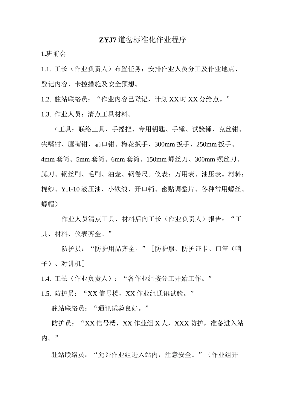 ZYJ7道岔标准化检修作业程序_第1页