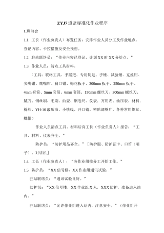 ZYJ7道岔标准化检修作业程序