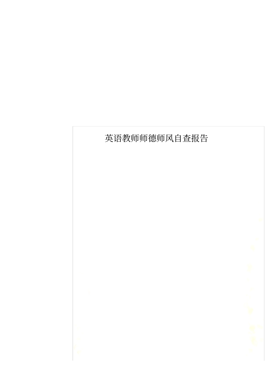 英语教师师德师风自查报告_第1页