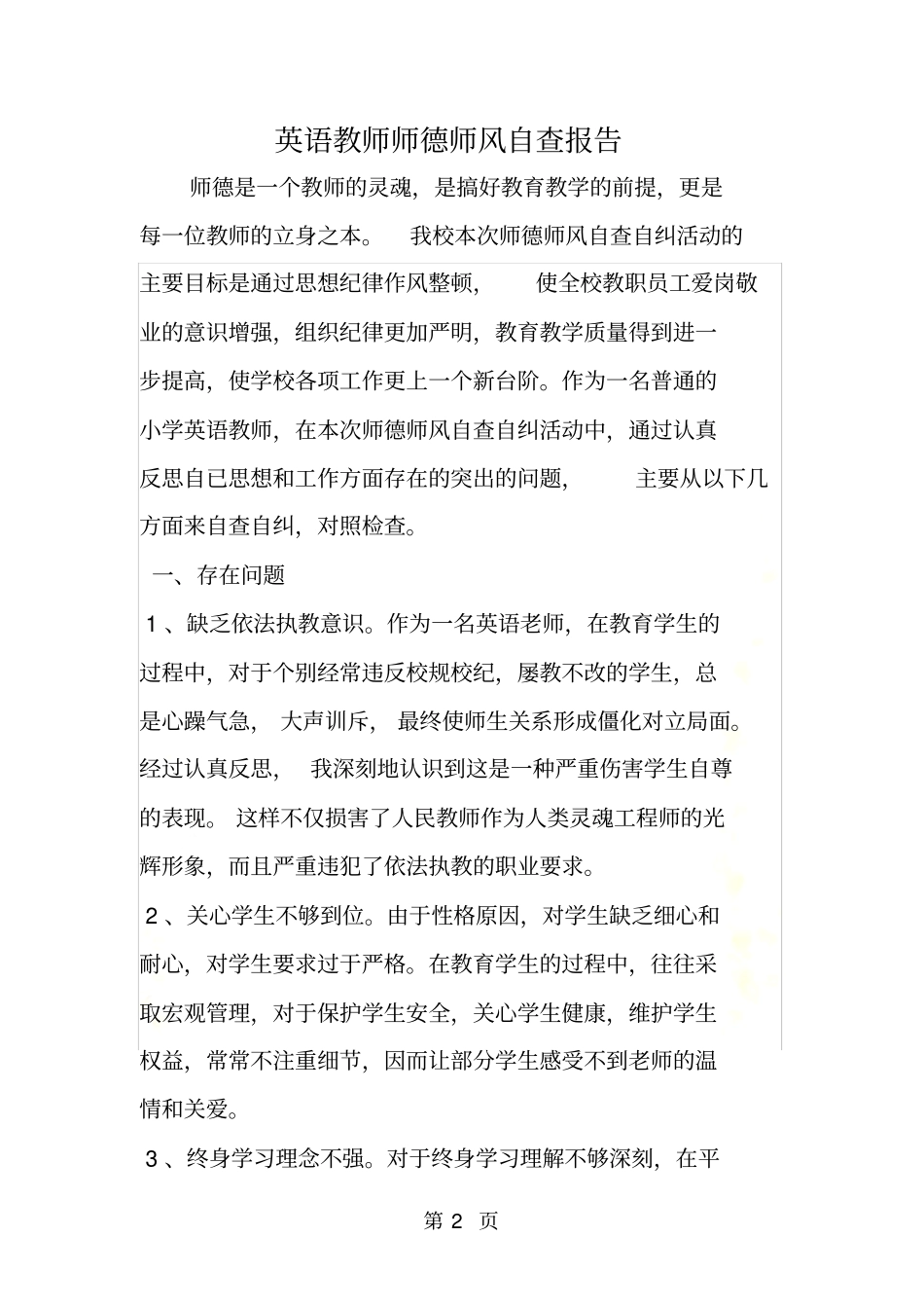 英语教师师德师风自查报告_第2页