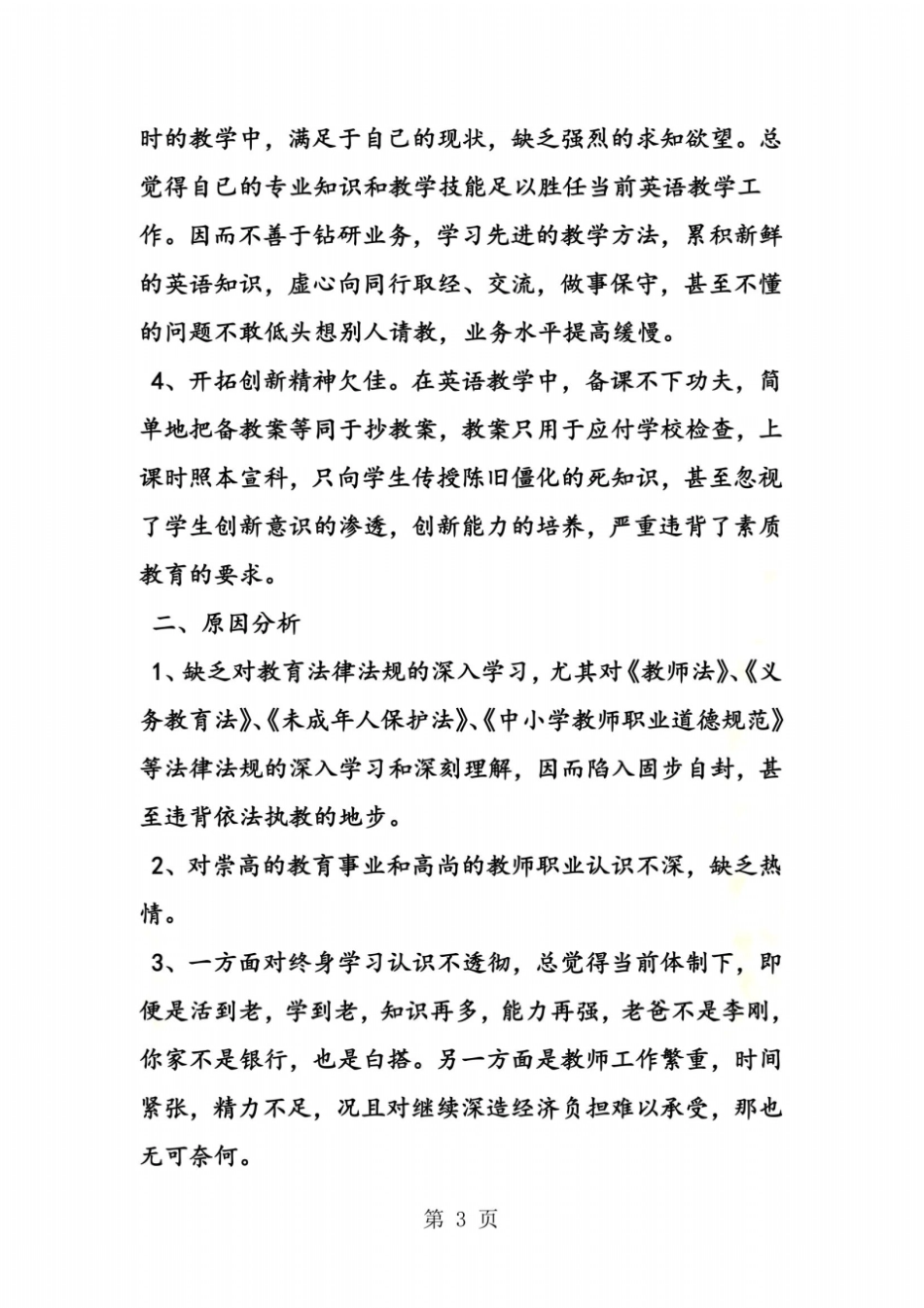 英语教师师德师风自查报告_第3页