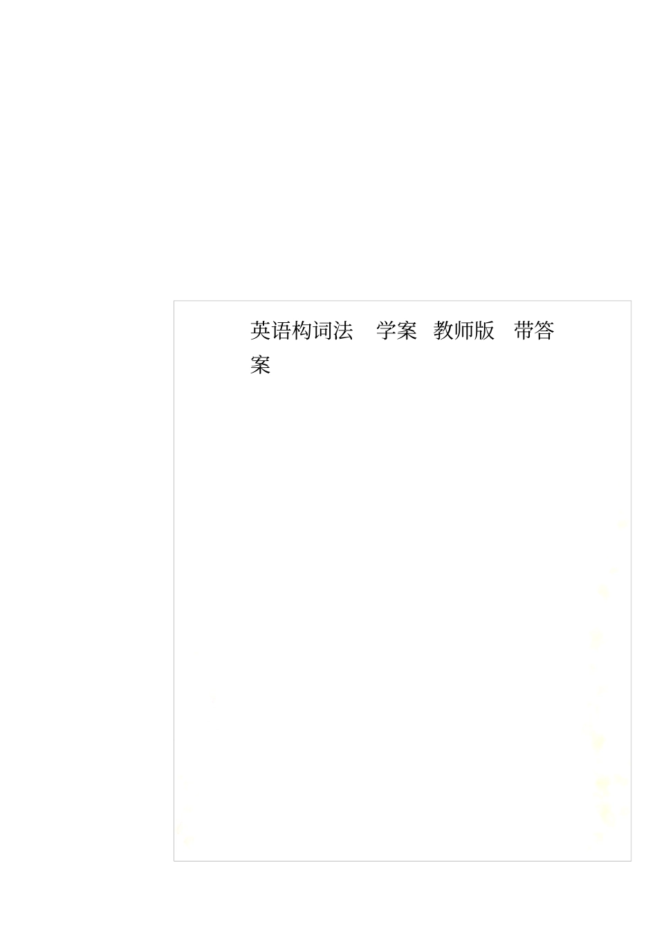 英语构词法学案教师版带答案_第1页