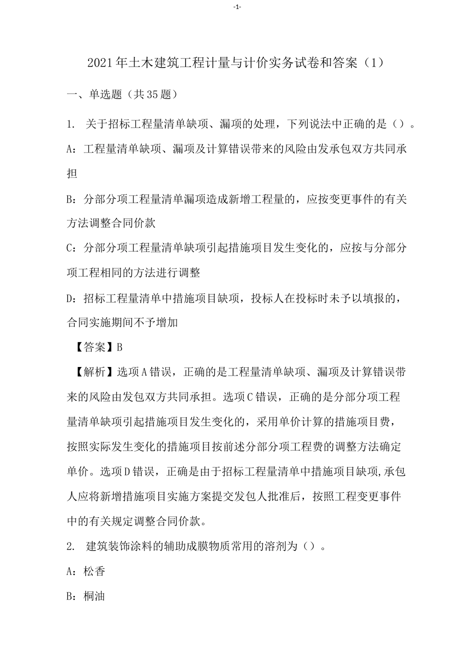 2021年土木建筑工程计量与计价实务试卷和答案(1)_第1页