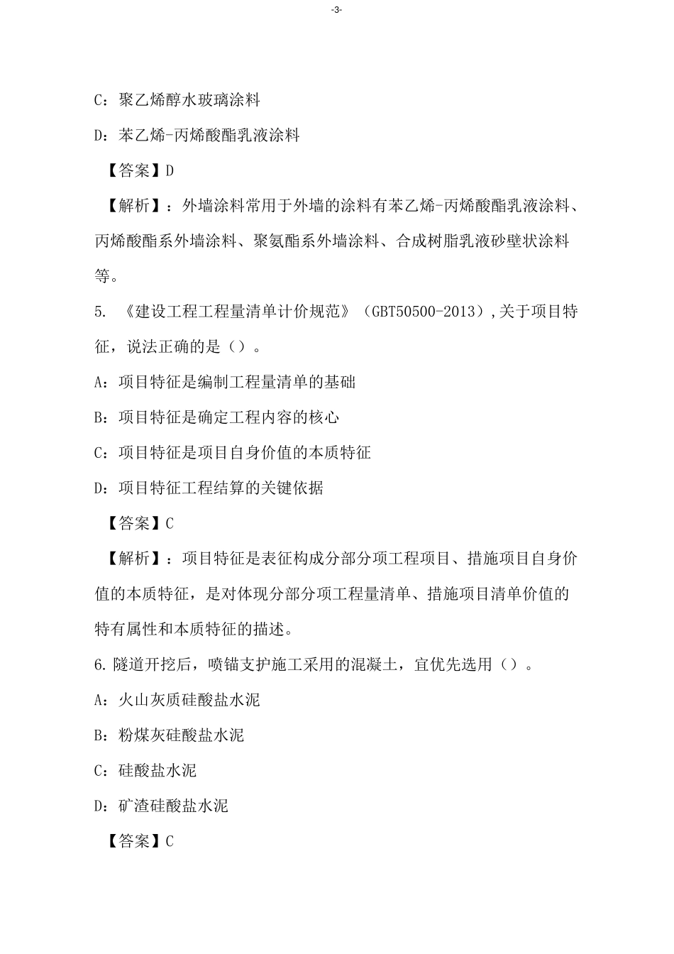 2021年土木建筑工程计量与计价实务试卷和答案(1)_第3页