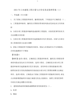 2021年土木建筑工程计量与计价实务试卷和答案(1)