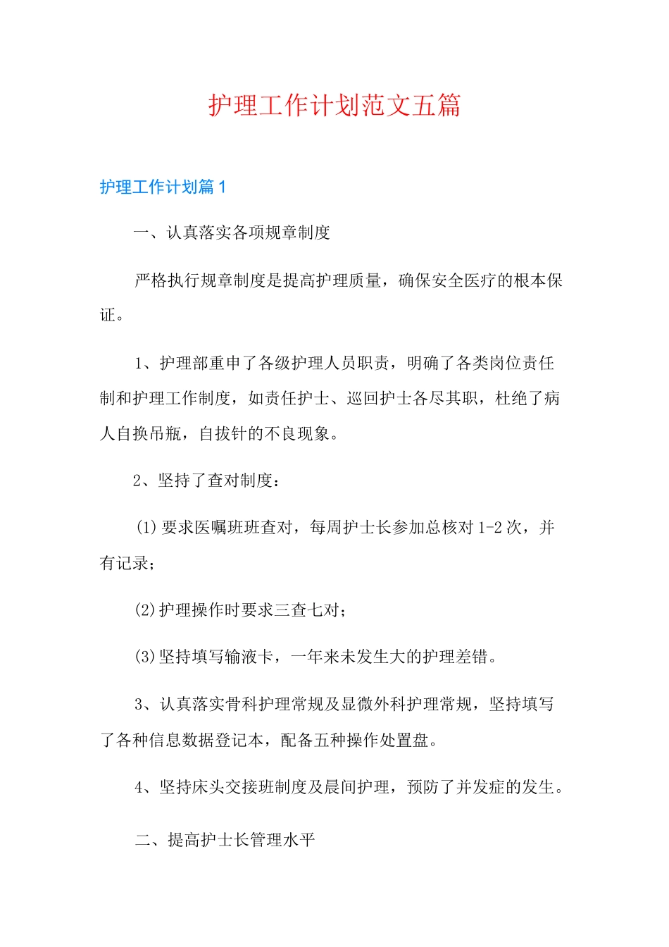 护理工作计划范文五篇(多篇)_第1页