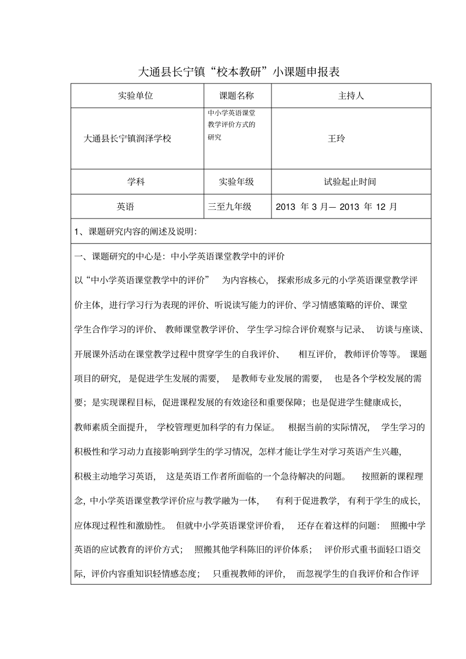 英语科研课题申请表_第1页
