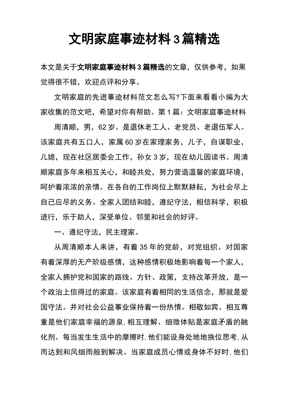 文明家庭事迹材料3篇精选_第1页