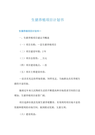 生猪养殖项目计划书