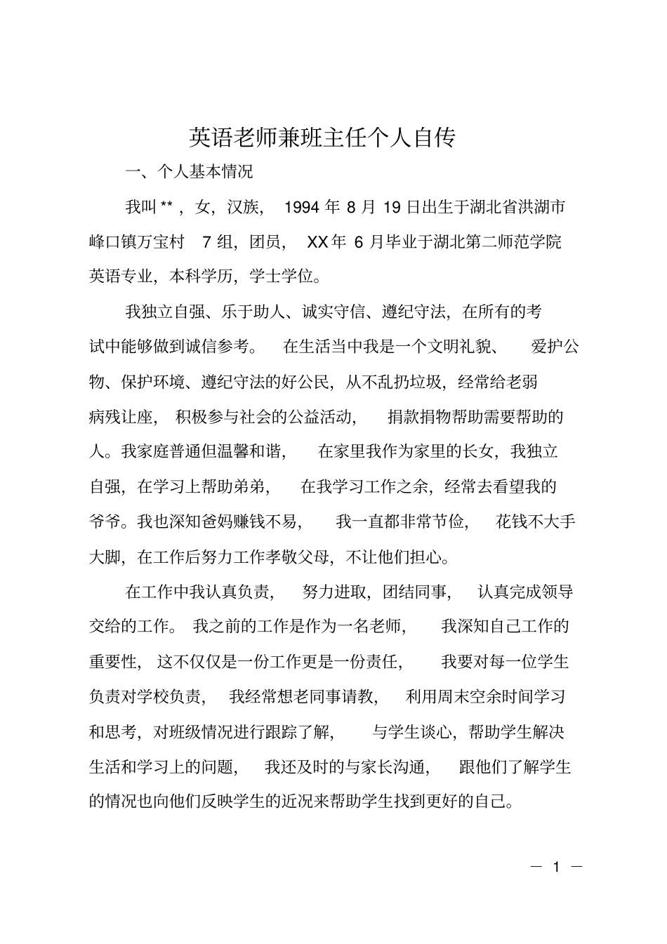 英语老师兼班主任个人自传_第1页