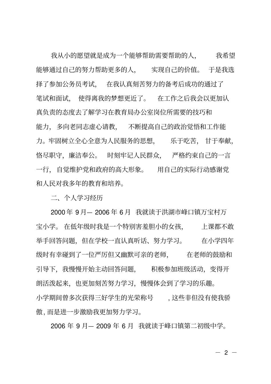 英语老师兼班主任个人自传_第2页