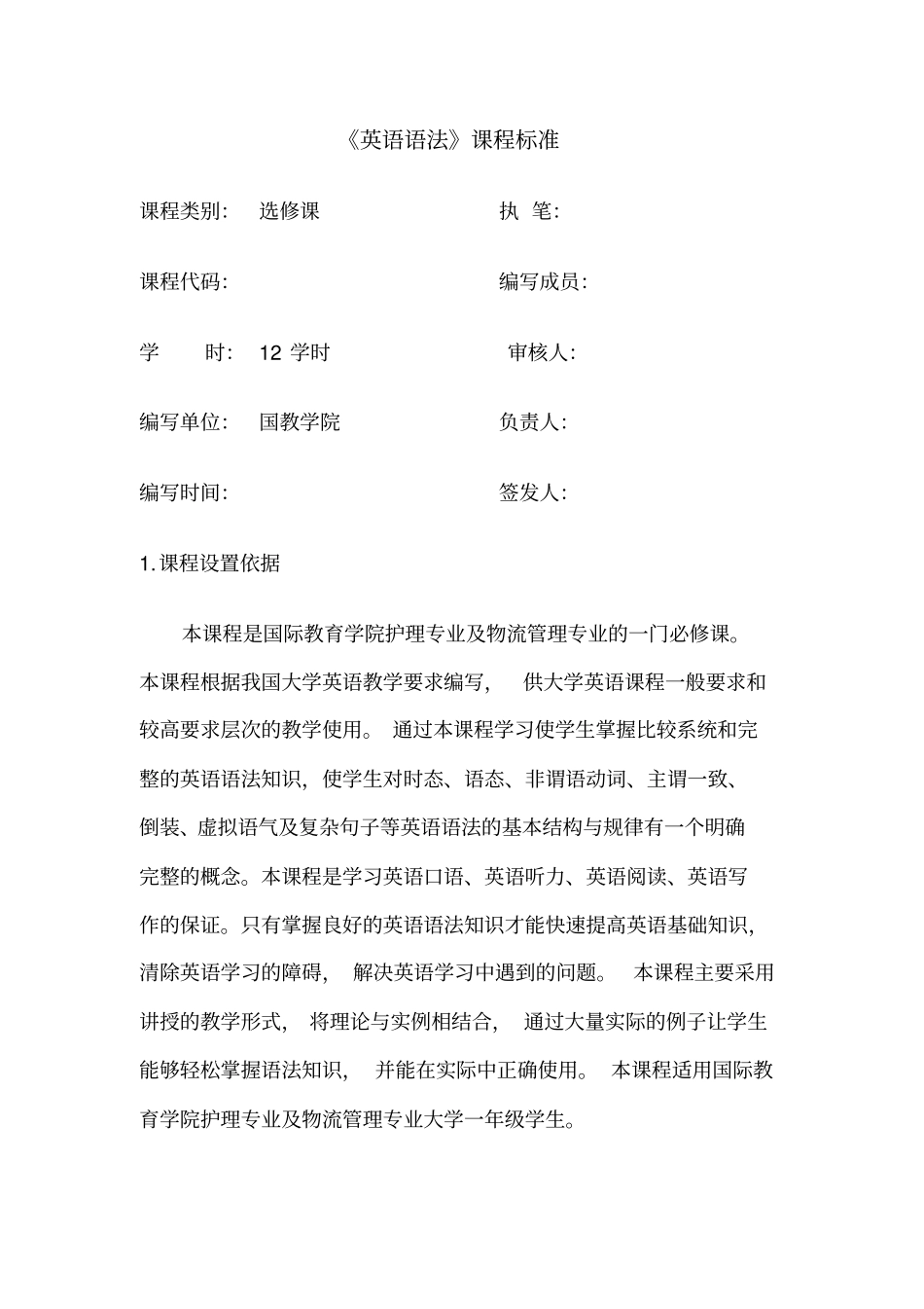 英语语法课程标准_第1页
