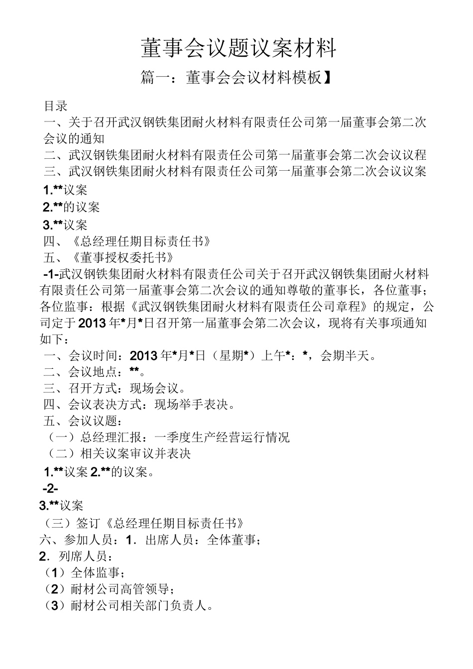 材料范文之董事会议题议案材料_第1页