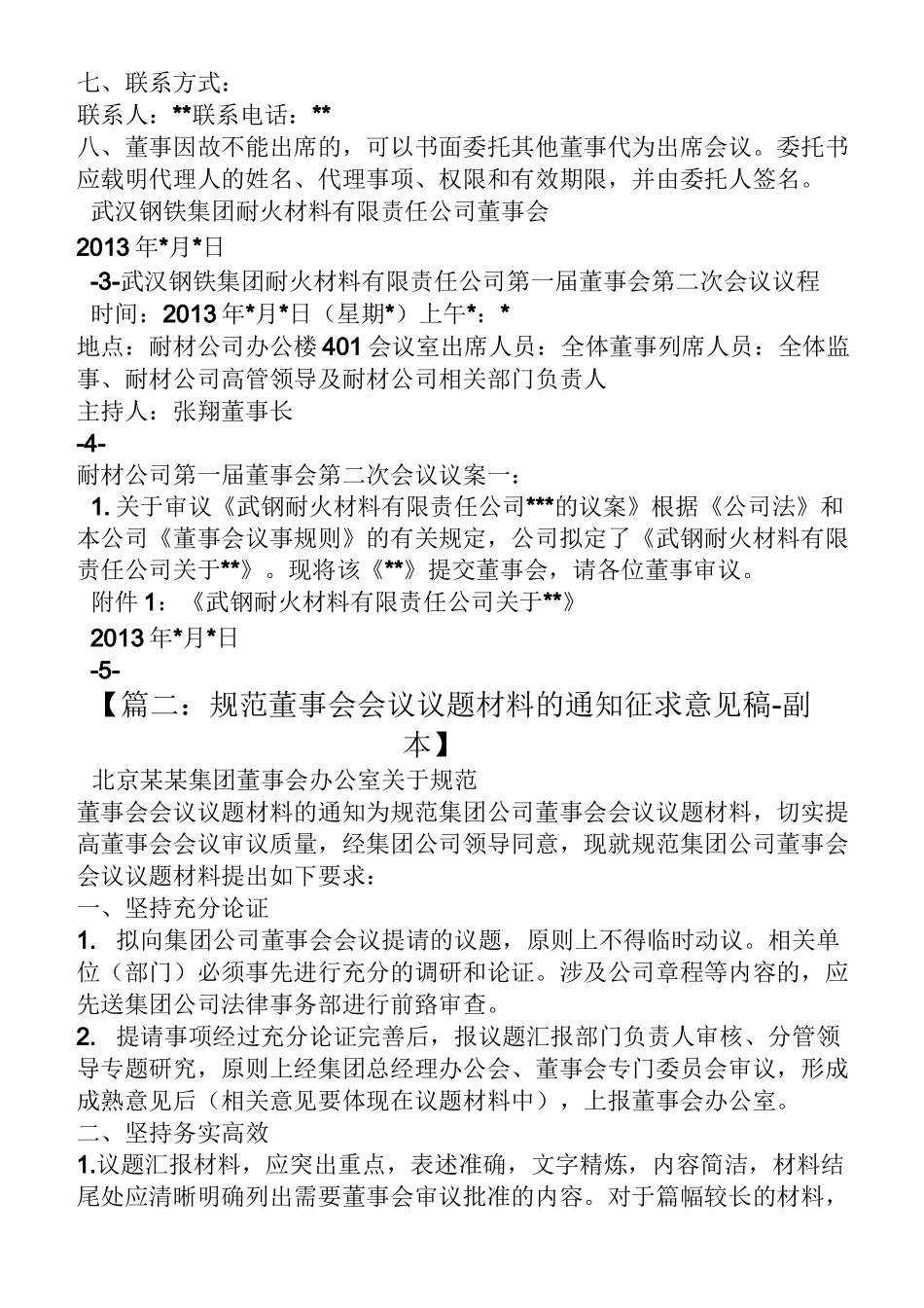 材料范文之董事会议题议案材料_第2页