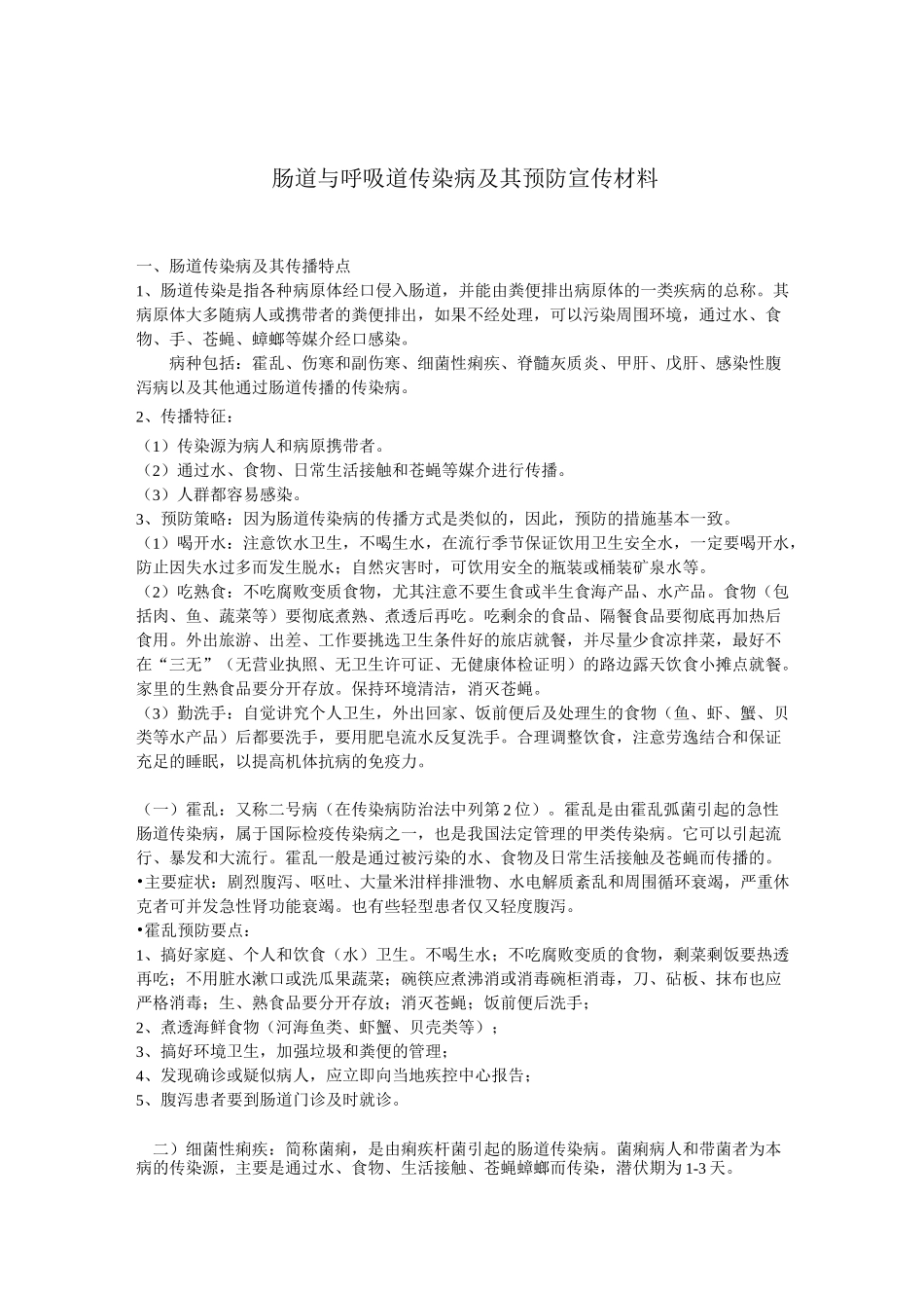 肠道与呼吸道传染病及其预防宣传材料_第1页