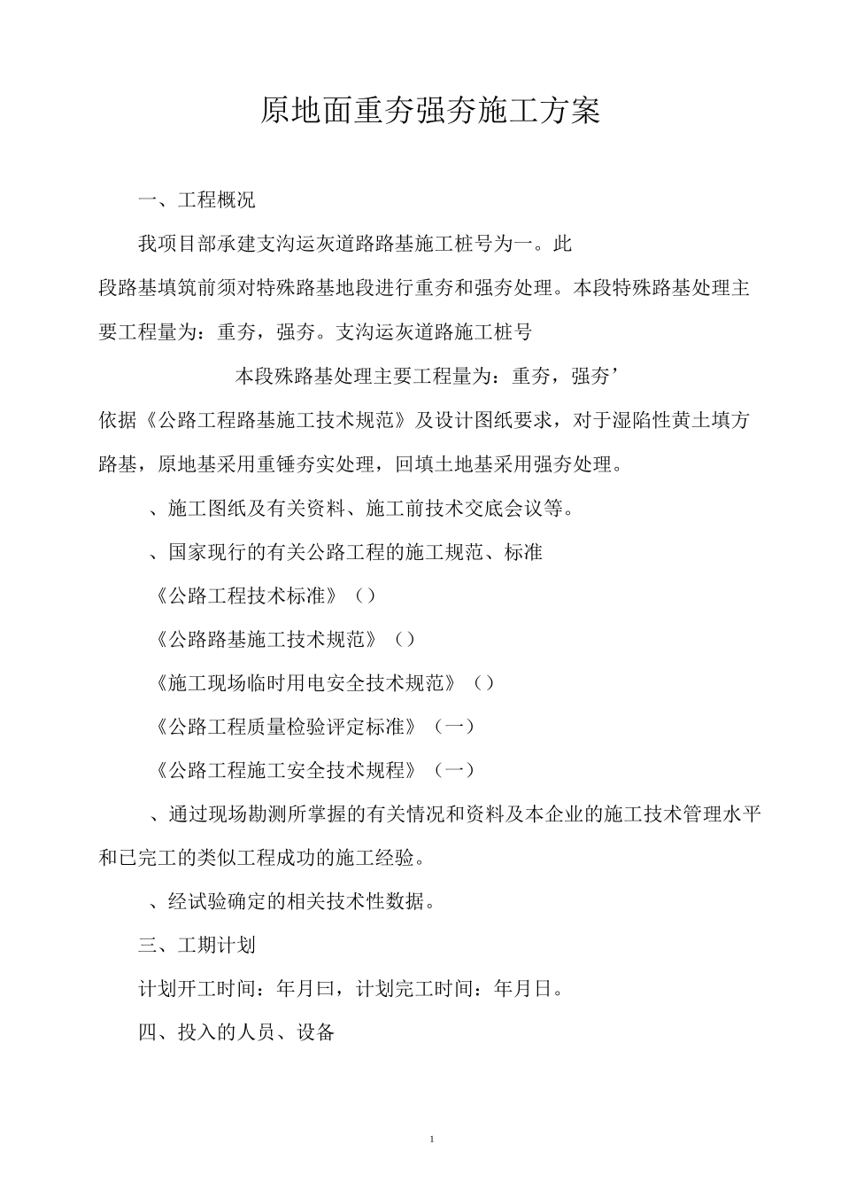地基强夯法处理施工方案__第1页
