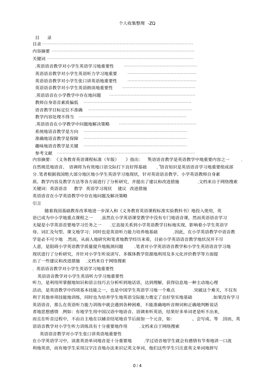 英语语音在小学教学中存在问题及解决策略_第1页