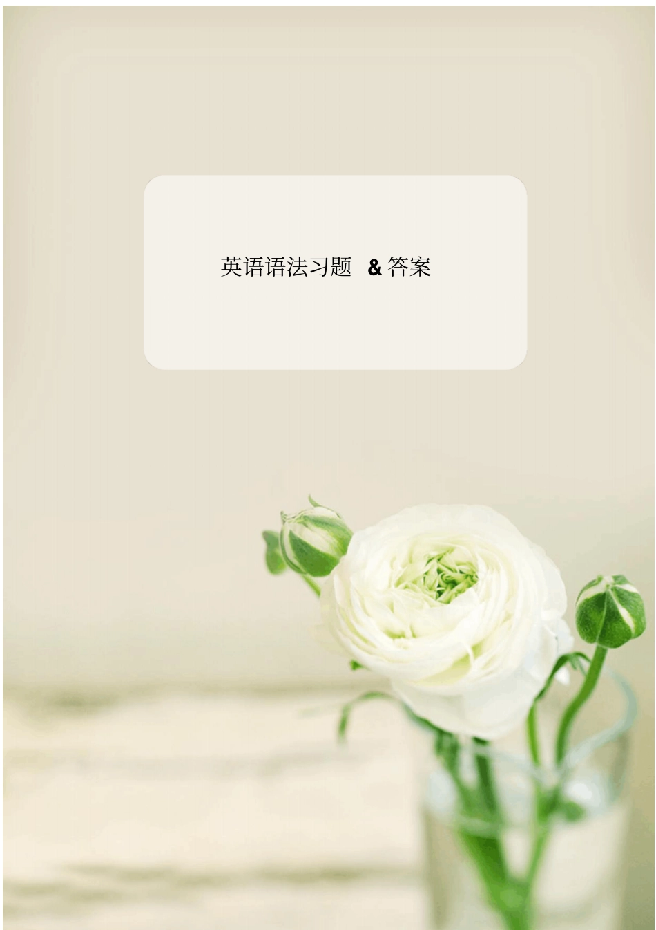英语语法习题大全附答案_第1页