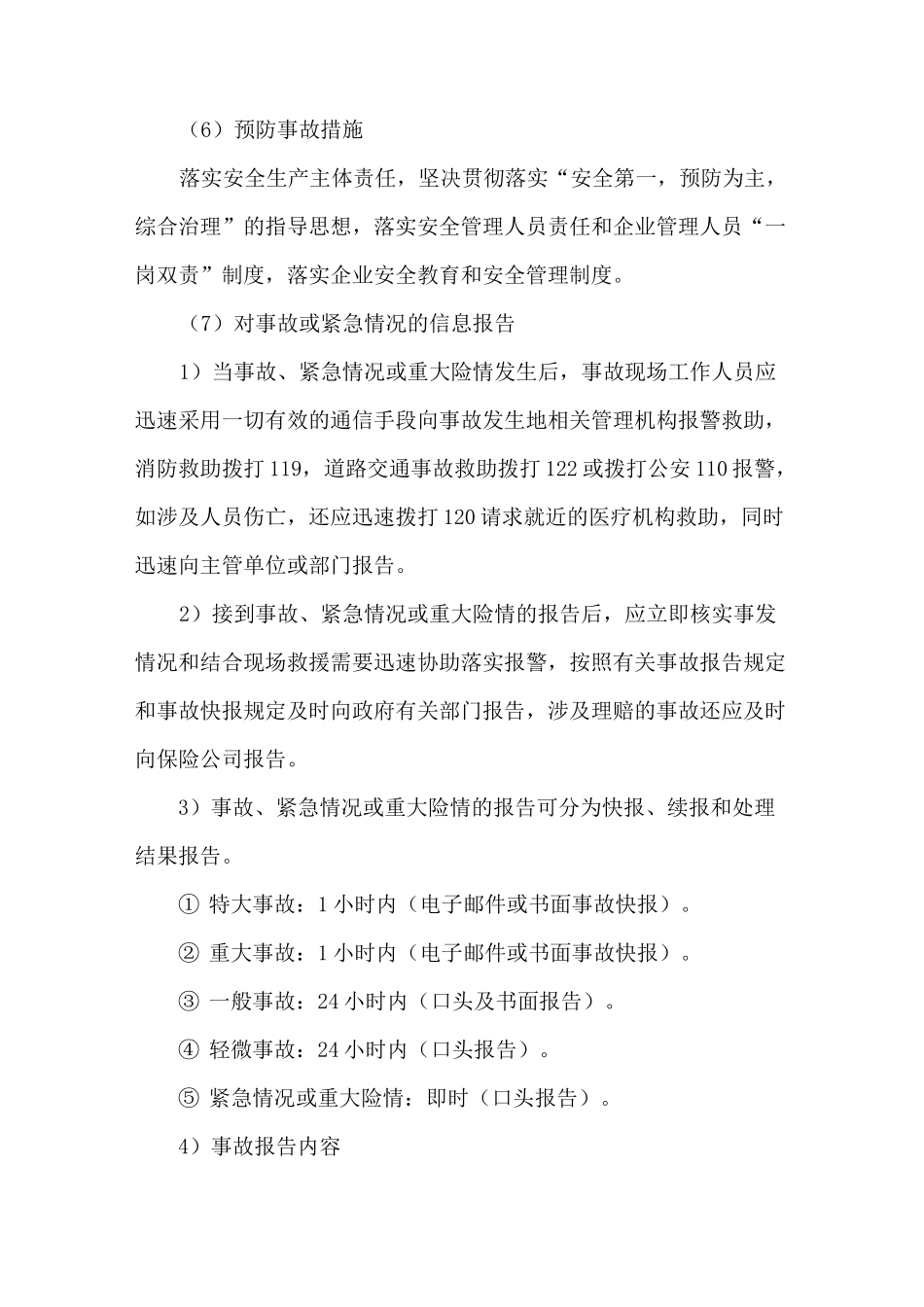 货物应急措施_第2页