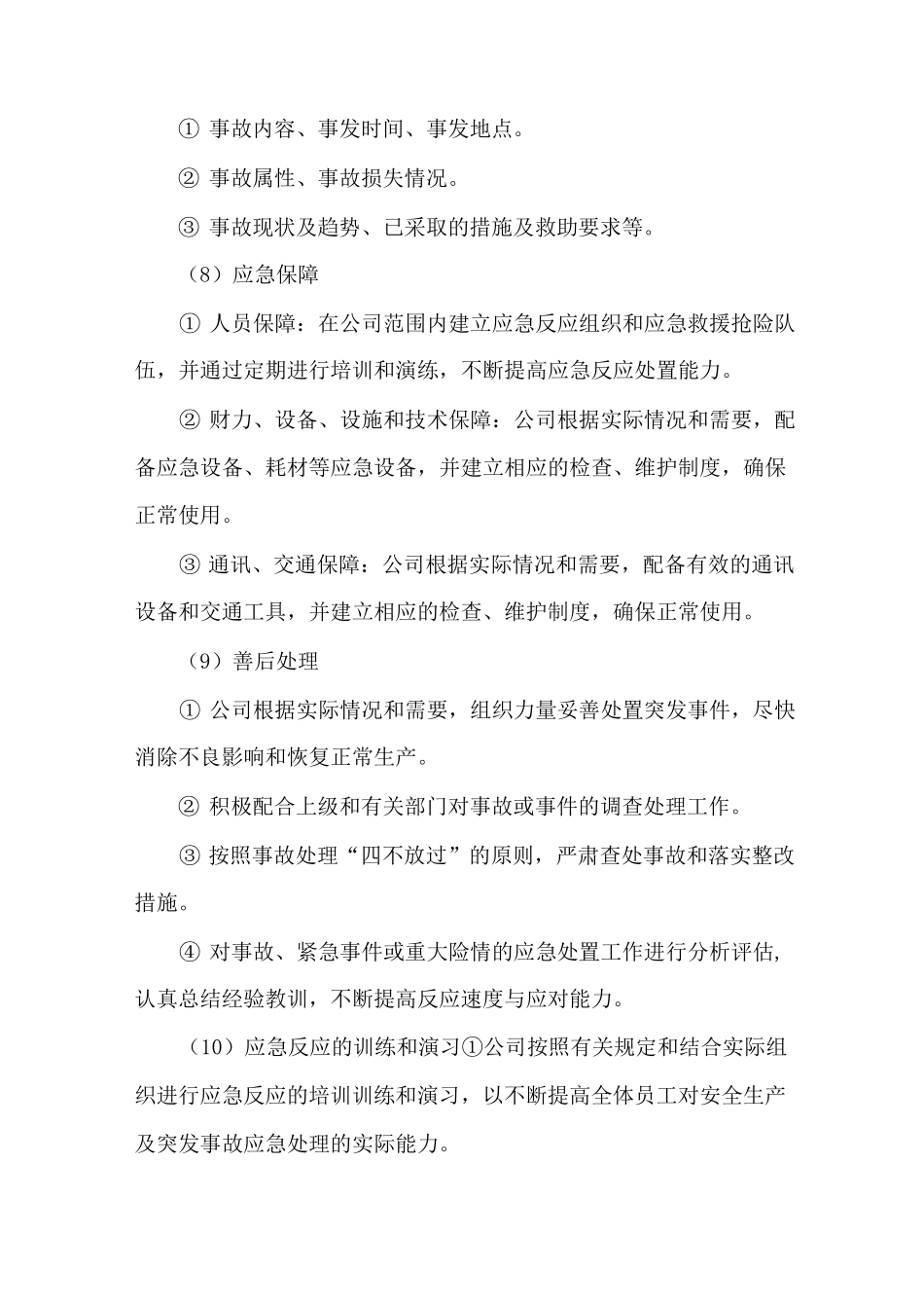 货物应急措施_第3页