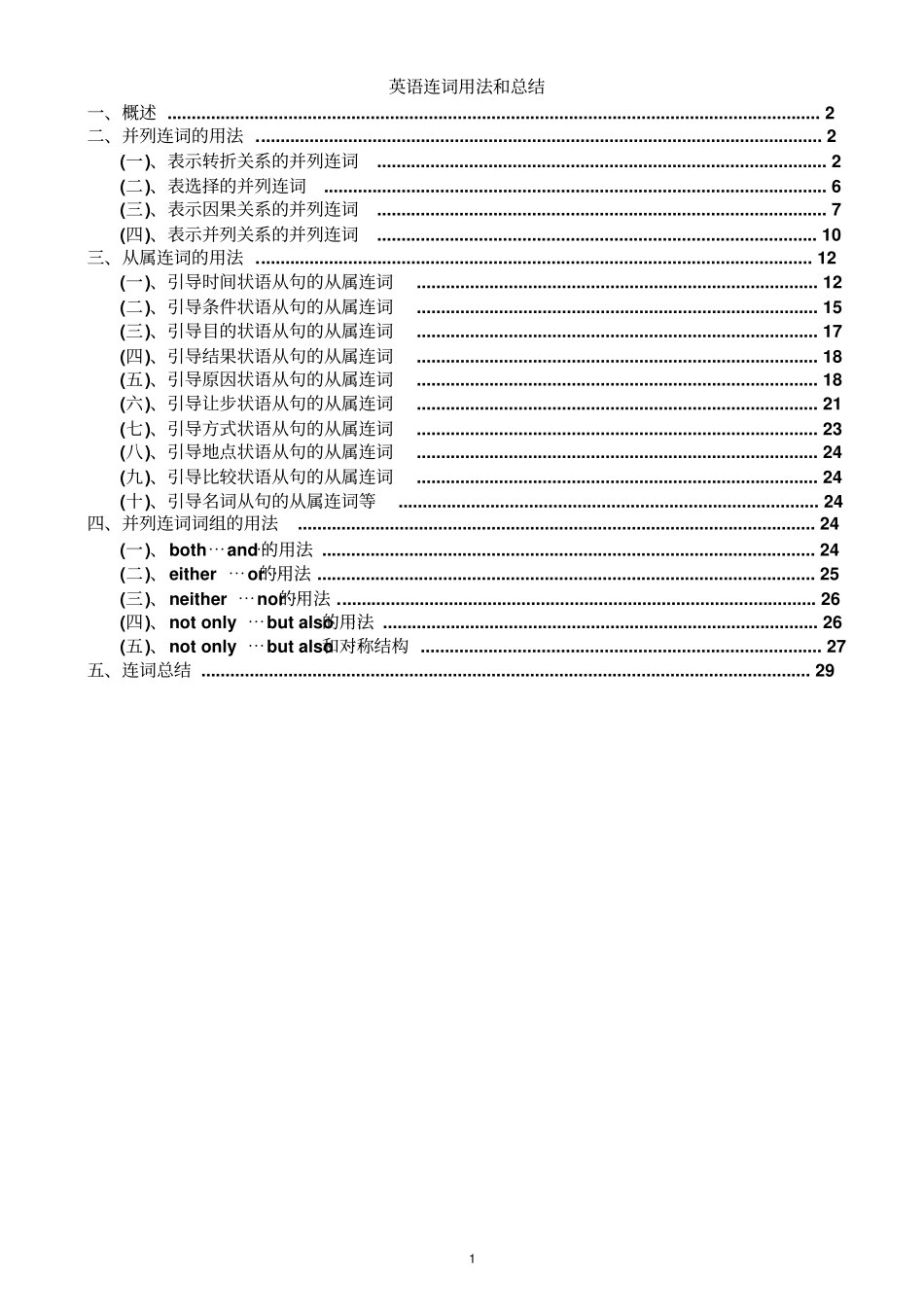 英语连词的用法和总结全教材_第1页