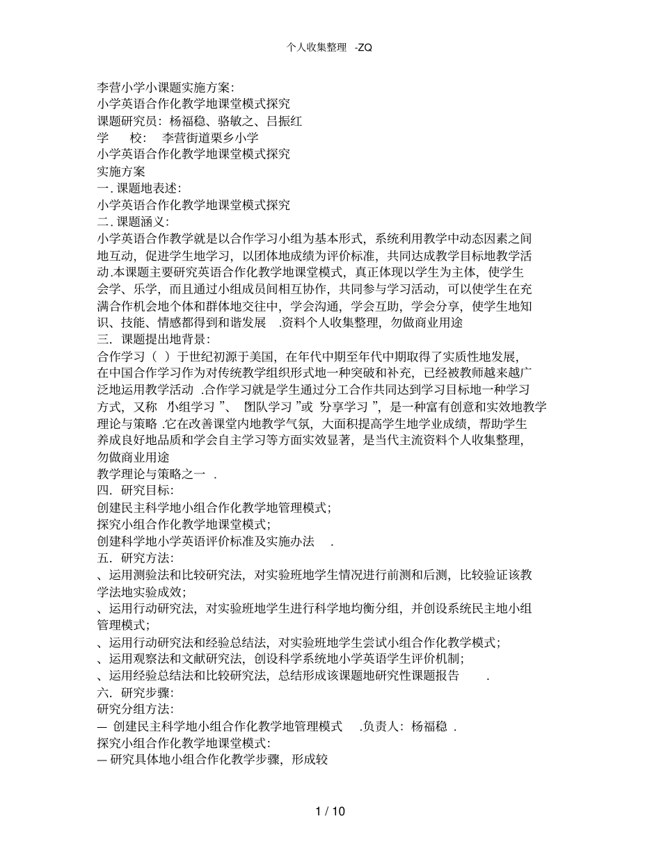 英语课题实施具体方案_第1页