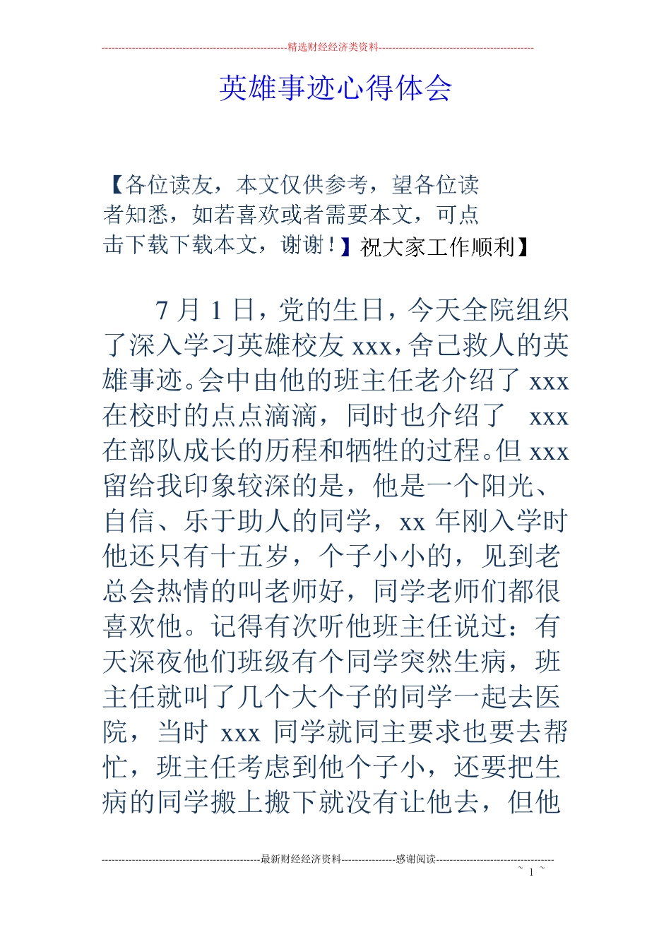 英雄事迹心得体会_第1页