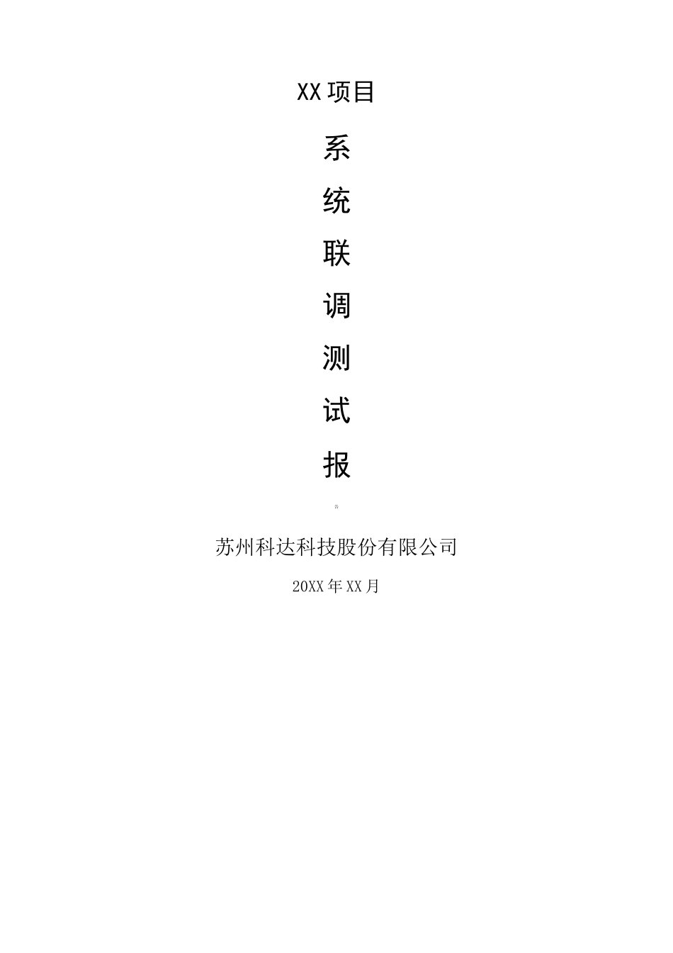 系统联调测试报告监控_第1页