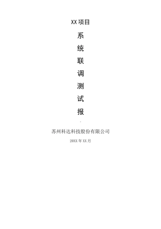 系统联调测试报告监控