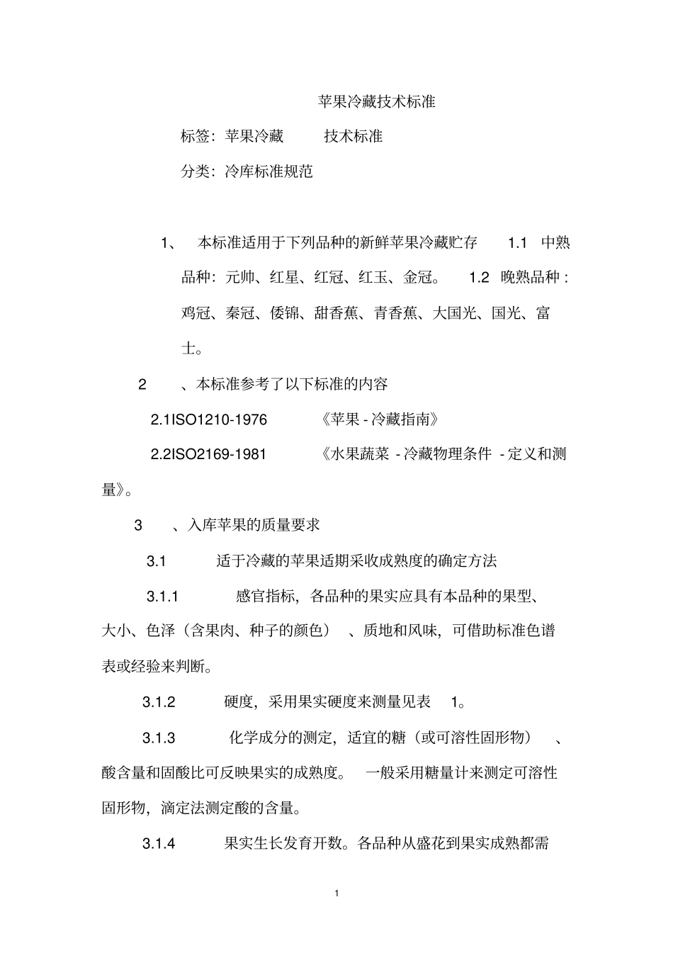 苹果冷藏技术标准资料_第1页