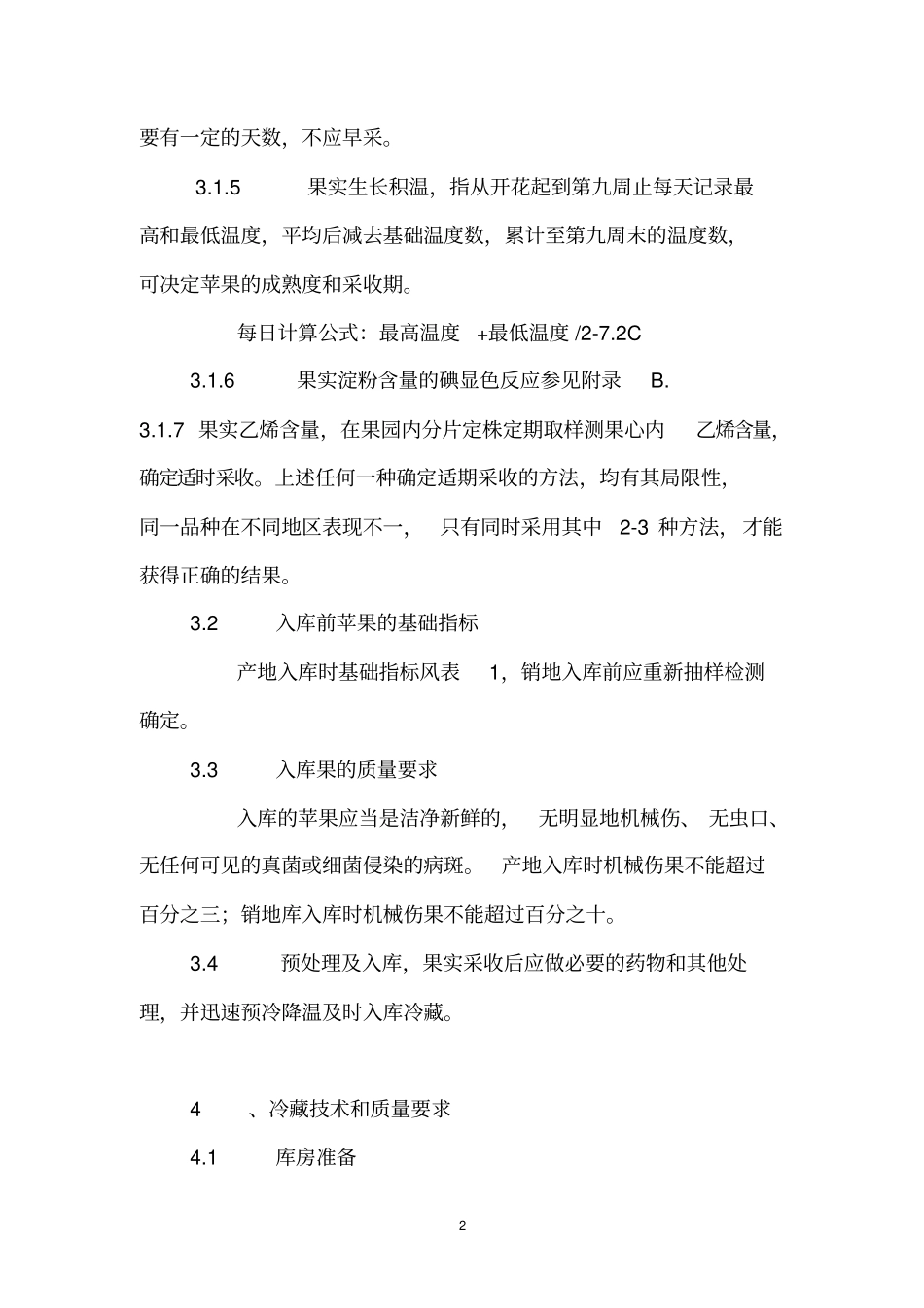 苹果冷藏技术标准资料_第2页