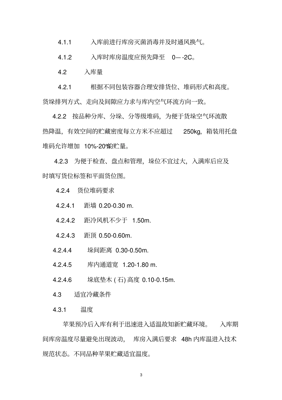 苹果冷藏技术标准资料_第3页