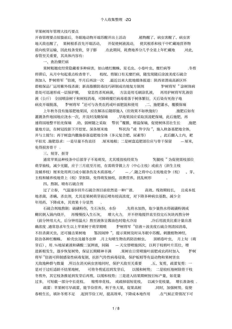 苹果树周年管理10大技巧要点_第1页