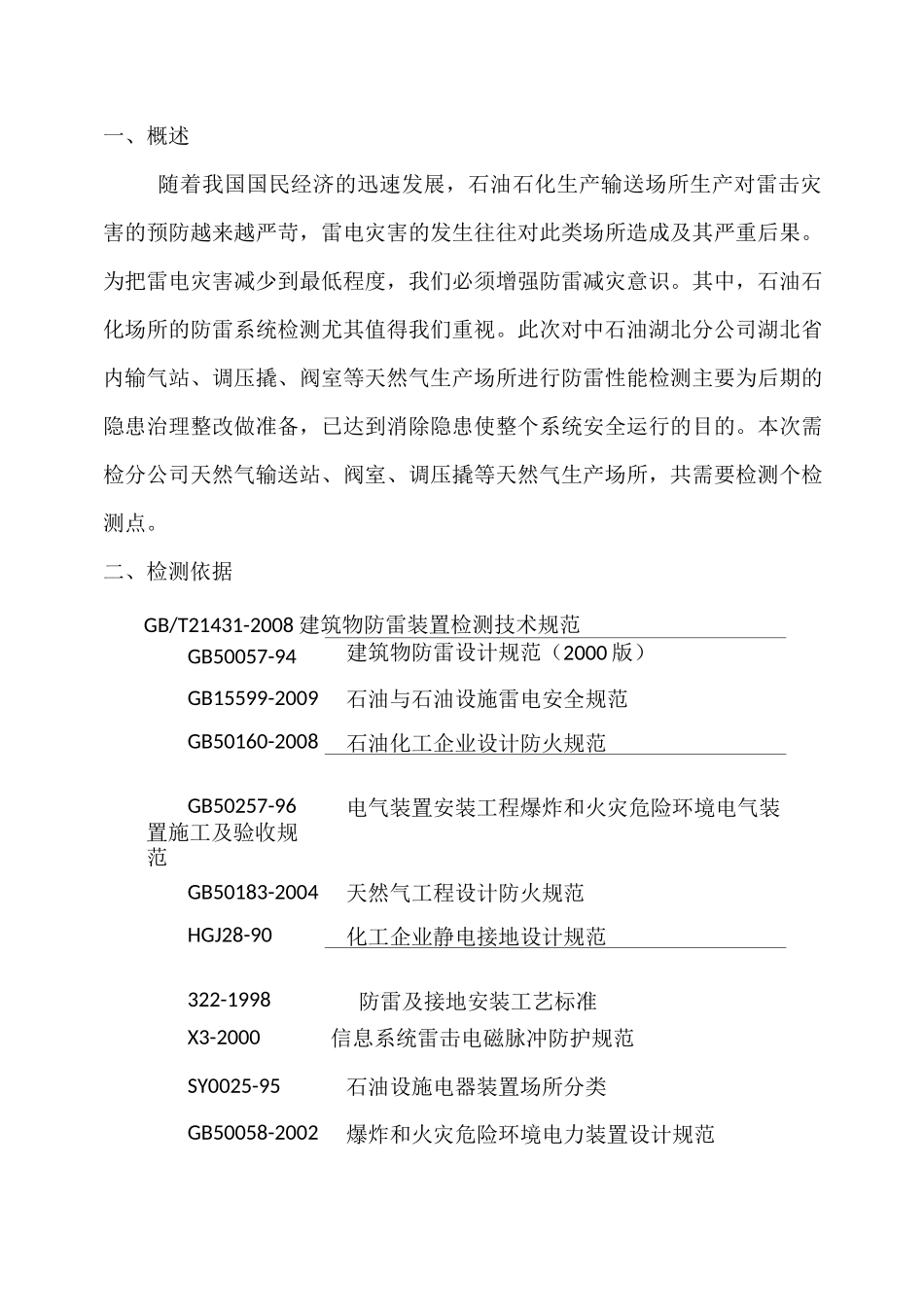 防雷检测方案模板11_第2页