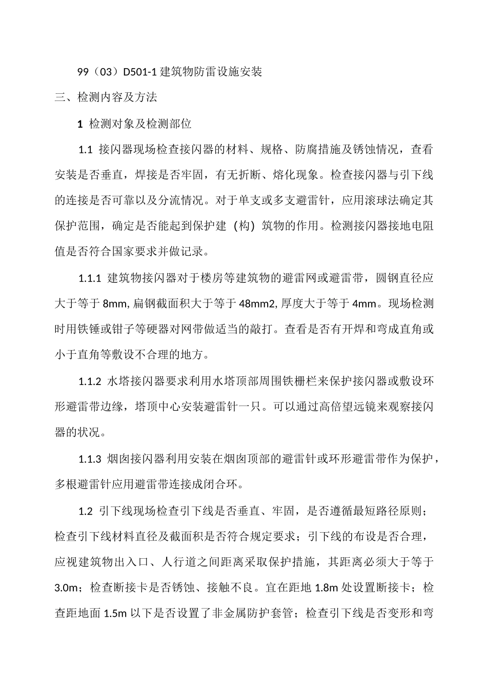 防雷检测方案模板11_第3页