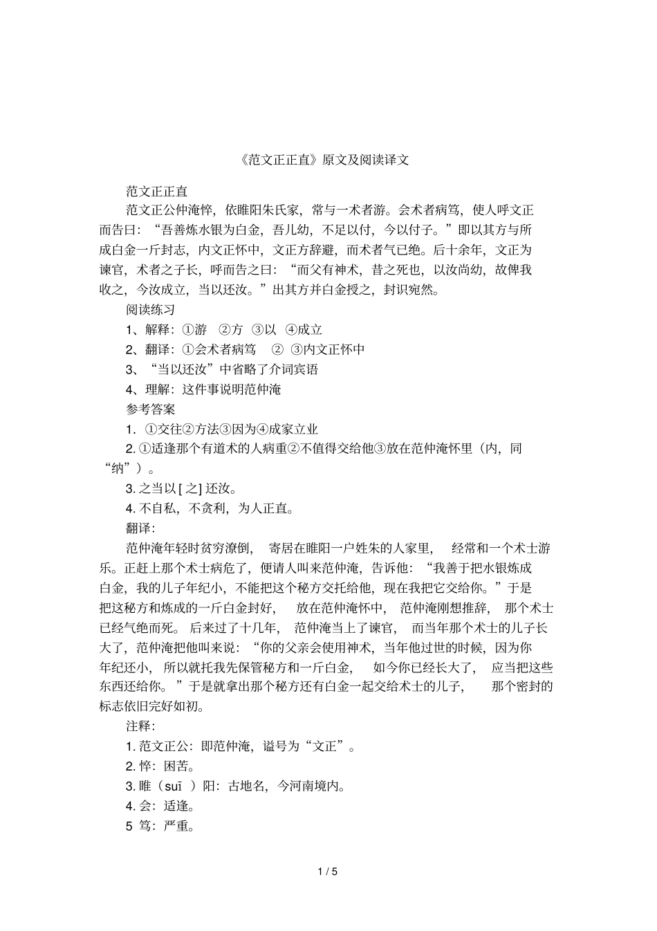 范文正正直原文及阅读译文_第1页