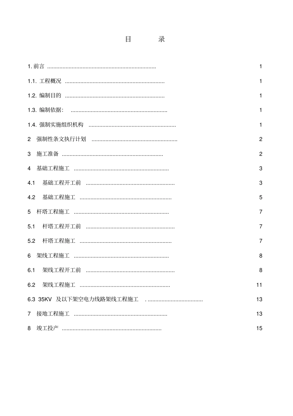 范本35KV线路工程施工强制执行条文解读_第1页