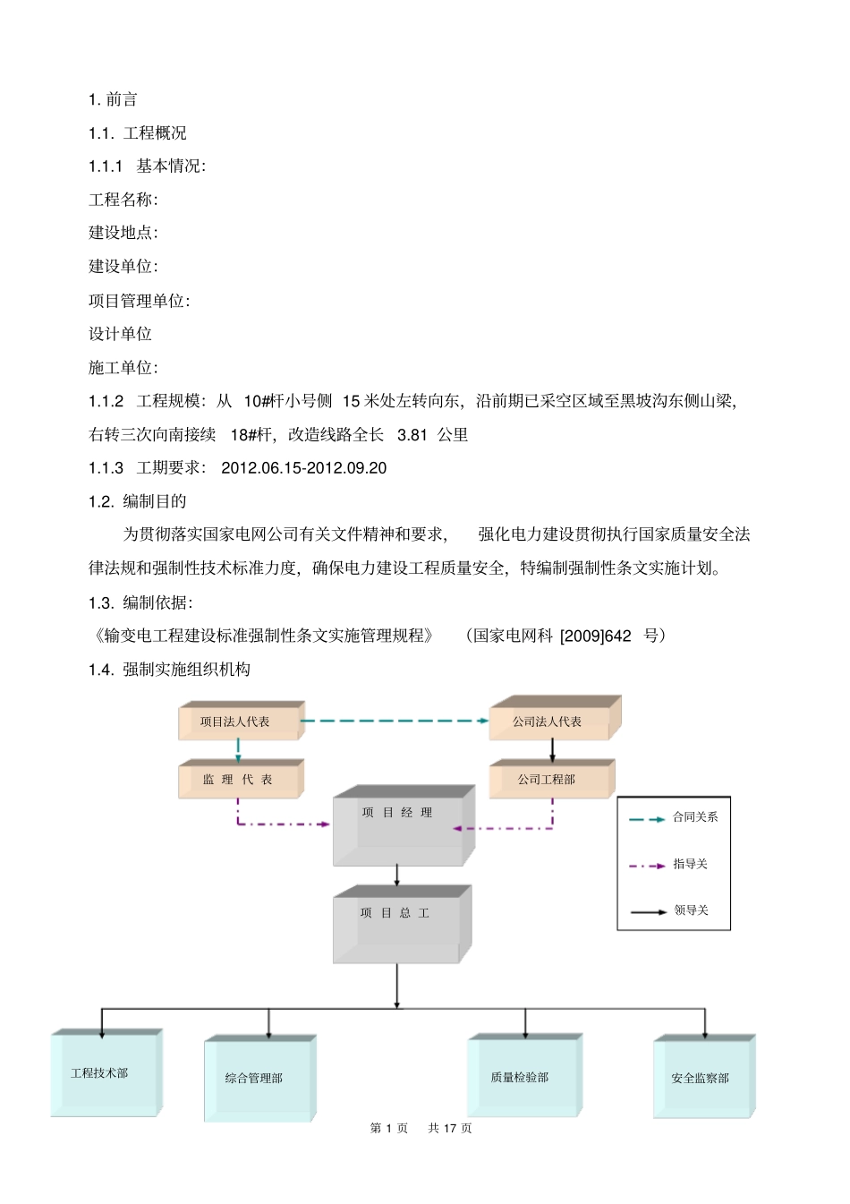 范本35KV线路工程施工强制执行条文解读_第2页