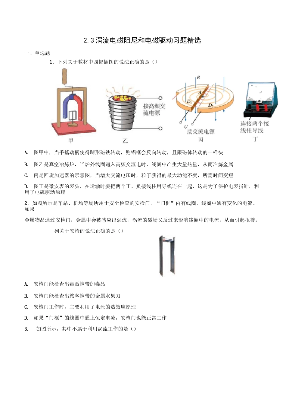 涡流 电磁阻尼和电磁驱动 习题精选_第1页