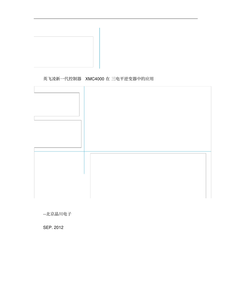 英飞凌新一代控制器XMC4000在三电平逆变器中的应用概要_第1页