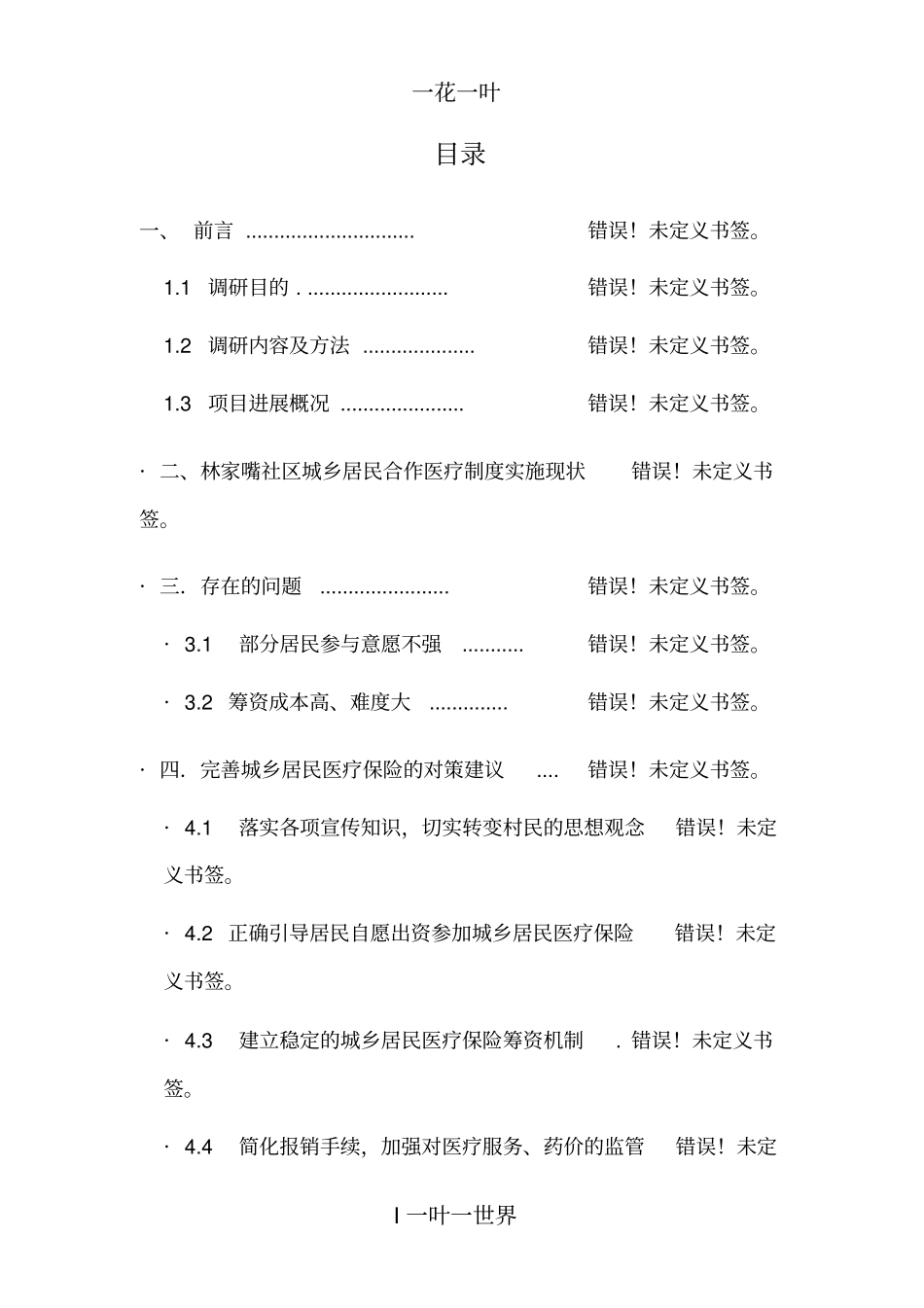 范本重庆江津去李镇林家嘴社区城乡居民合作医疗保险调研报告_第3页